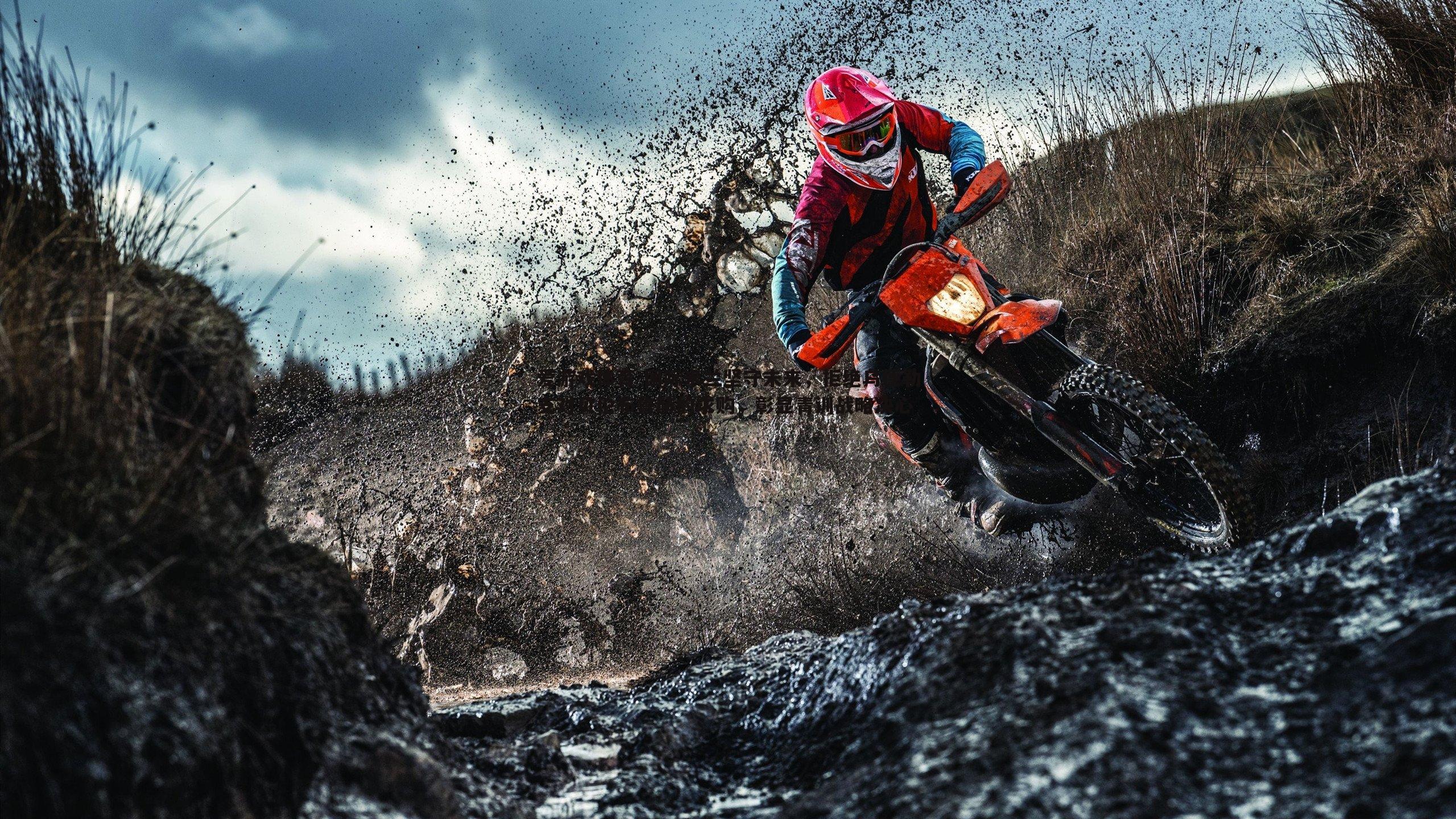 国际米兰坚守未来，拒绝乌德勒支对贝伦布鲁赫的求购，彰显青训战略决心