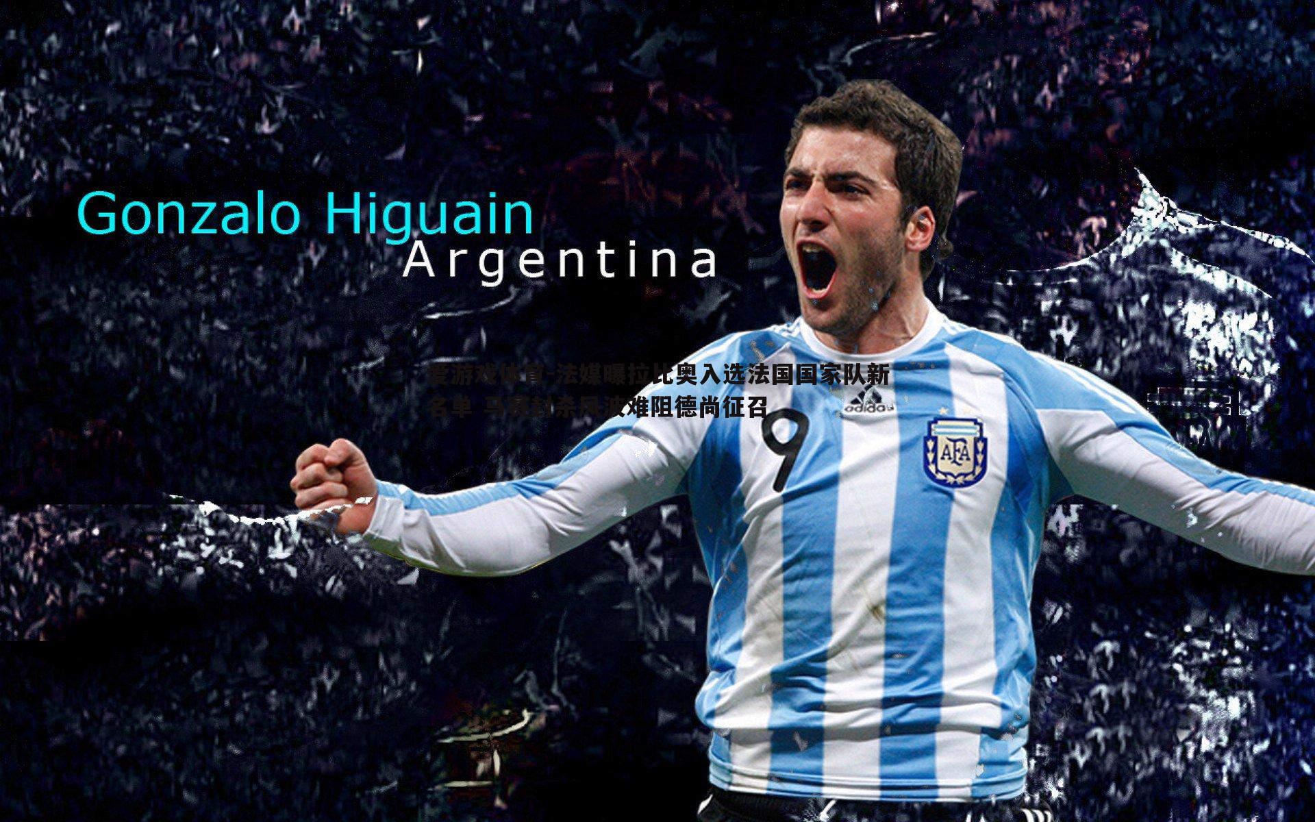 爱游戏体育-法媒曝拉比奥入选法国国家队新名单 马赛封杀风波难阻德尚征召