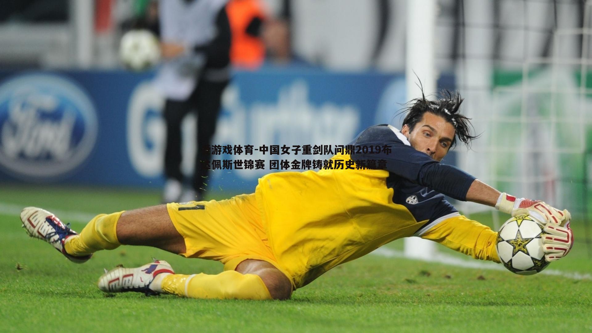 爱游戏体育-中国女子重剑队问鼎2019布达佩斯世锦赛 团体金牌铸就历史新篇章