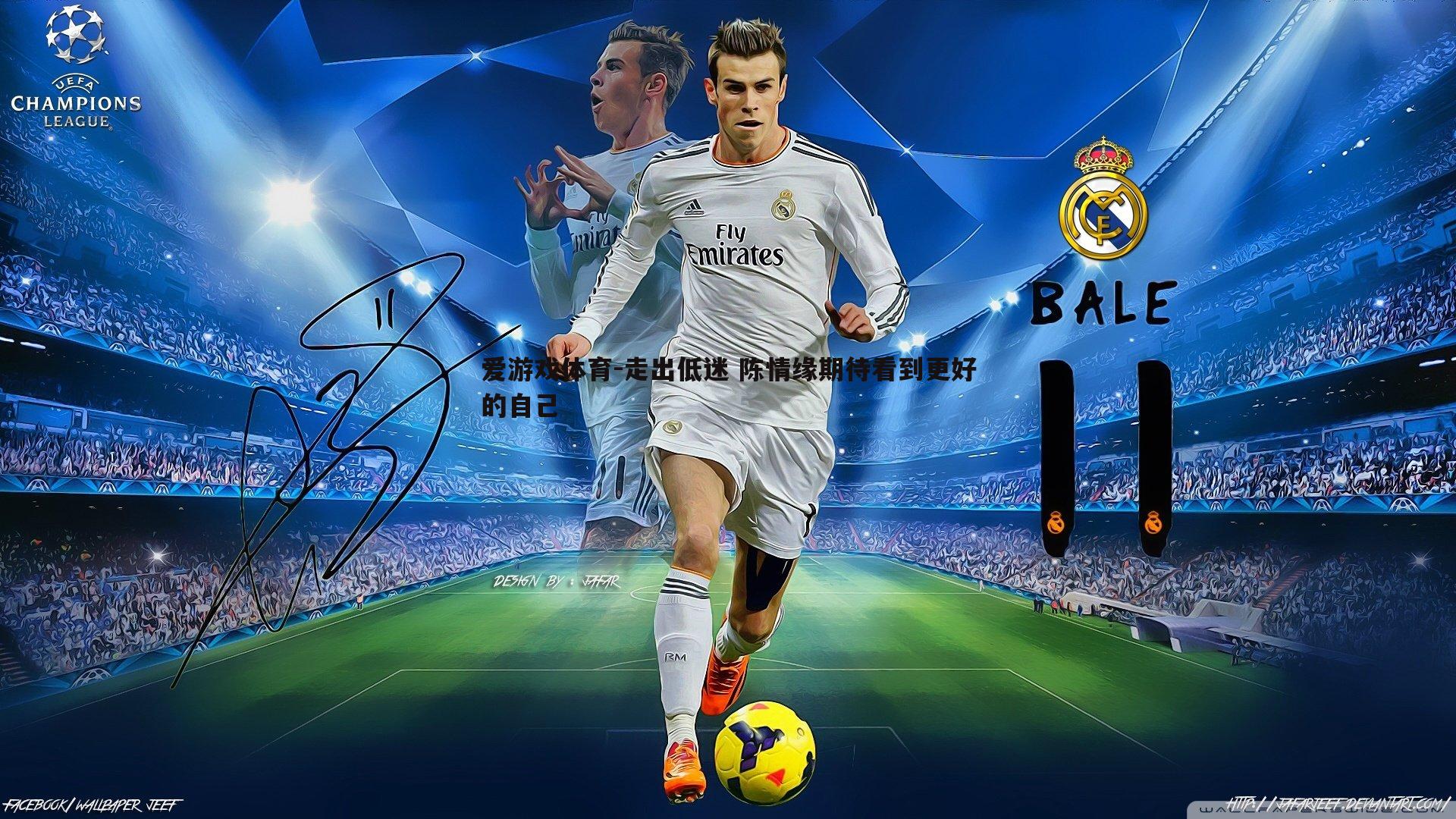 爱游戏体育-走出低迷 陈情缘期待看到更好的自己